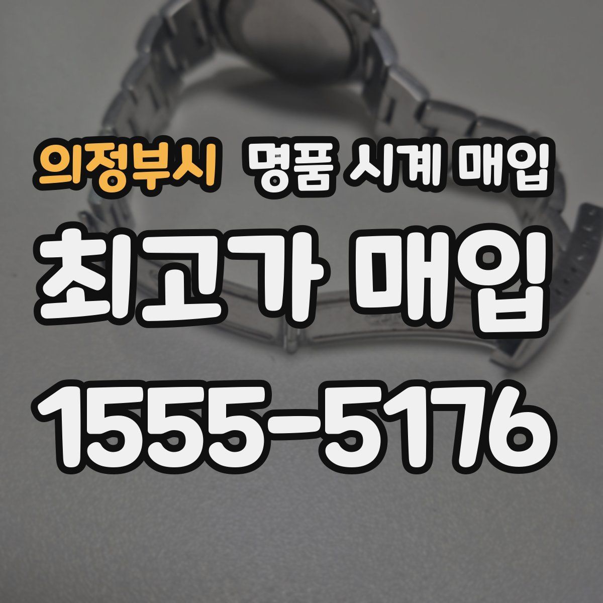 의정부시 명품 시계 매입