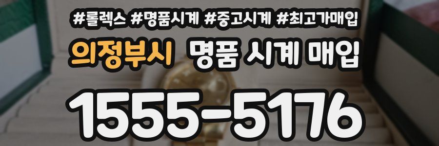 의정부시 명품 시계 매입