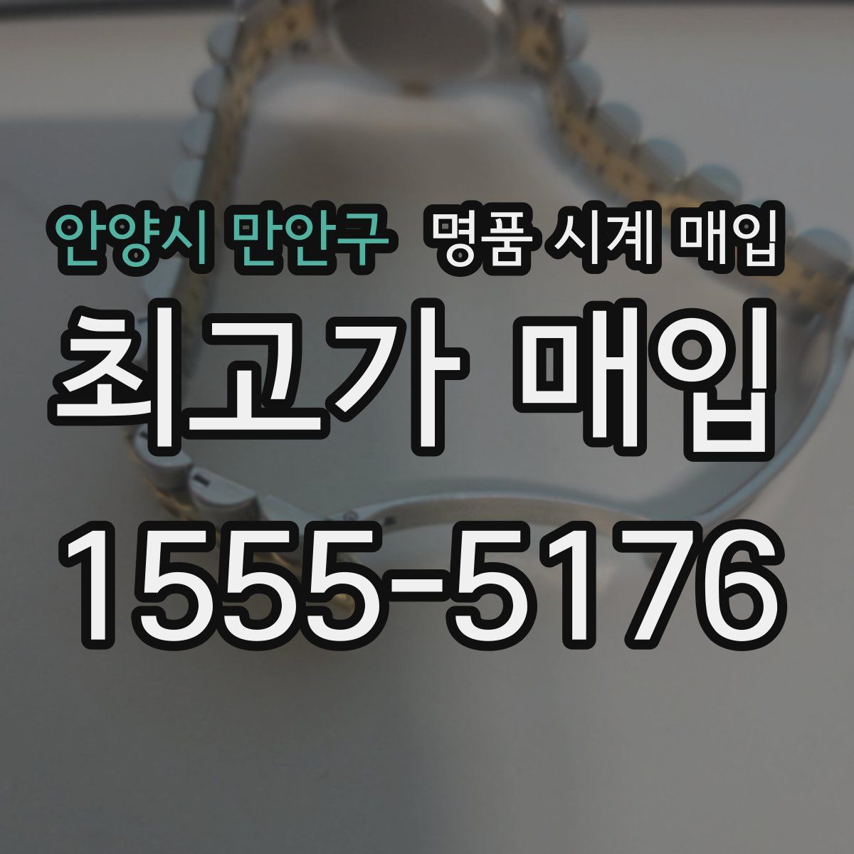 안양시 만안구 명품 시계 매입