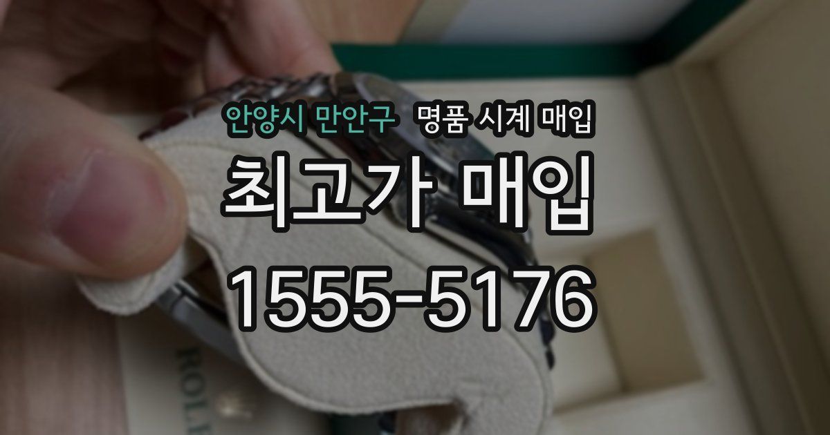 안양시 만안구 명품 시계 매입