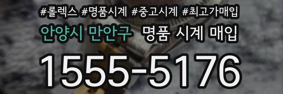 안양시 만안구 명품 시계 매입