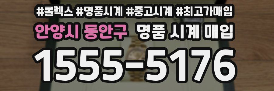 안양시 동안구 명품 시계 매입