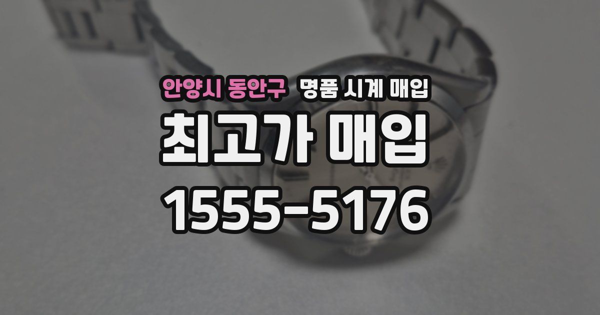 안양시 동안구 명품 시계 매입