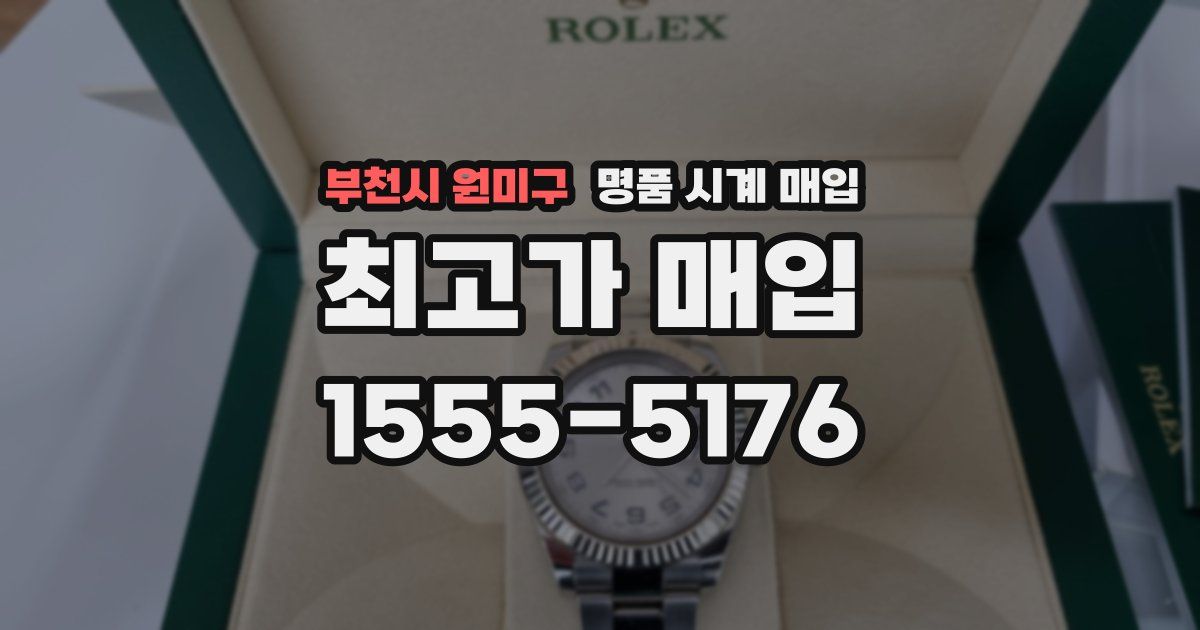 부천시 원미구 명품 시계 매입