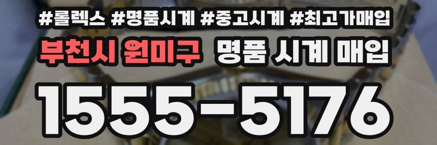 부천시 원미구 명품 시계 매입