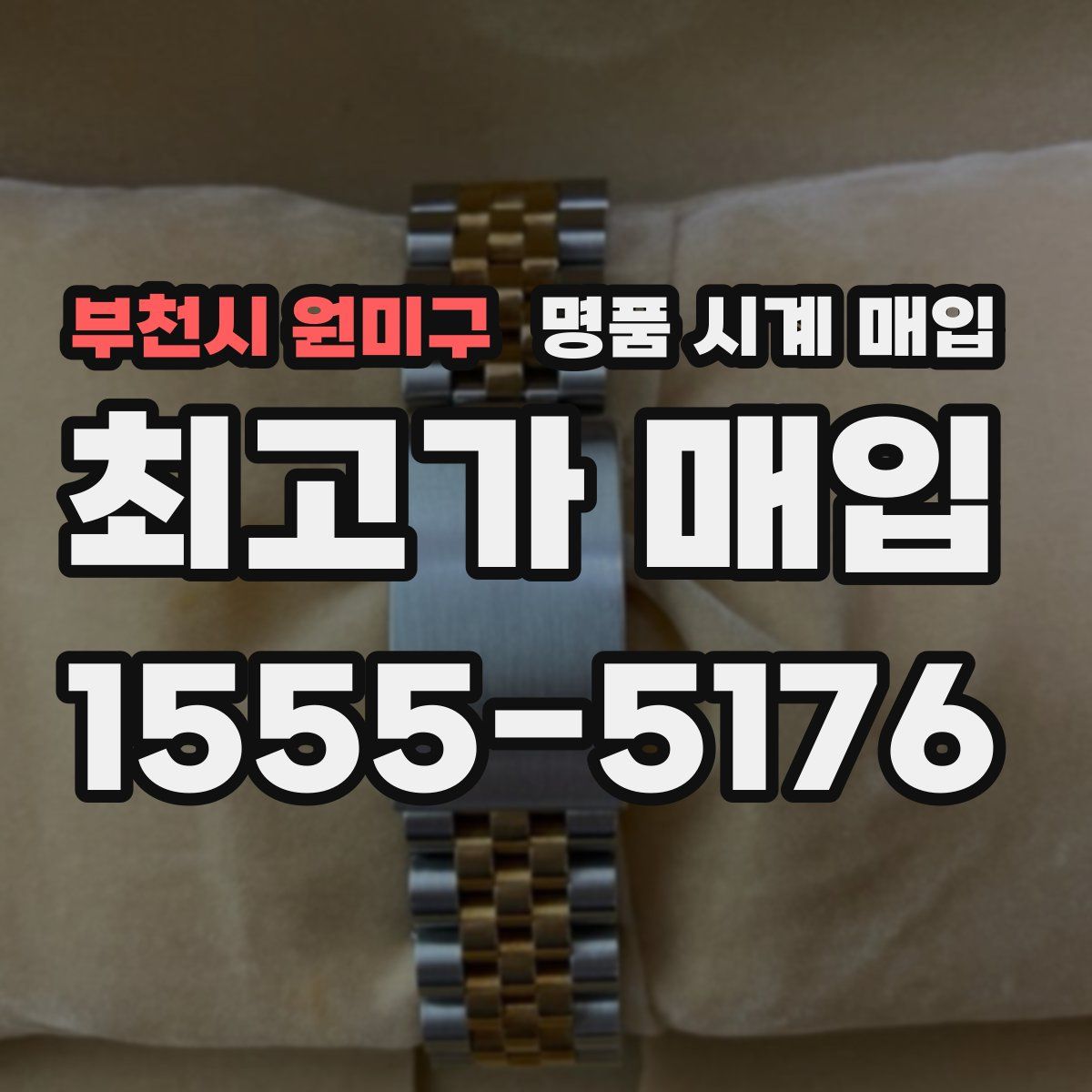 부천시 원미구 명품 시계 매입