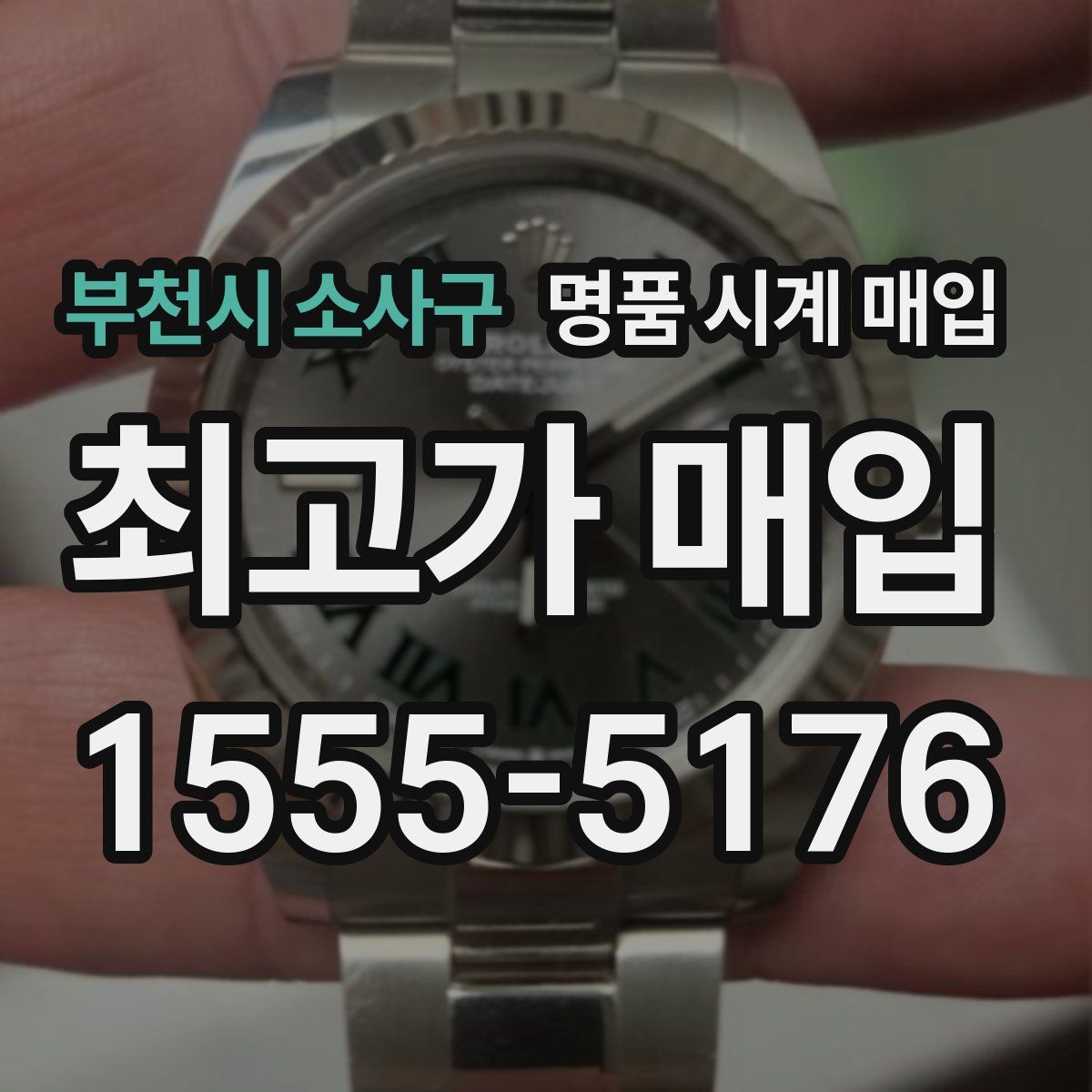 부천시 소사구 명품 시계 매입