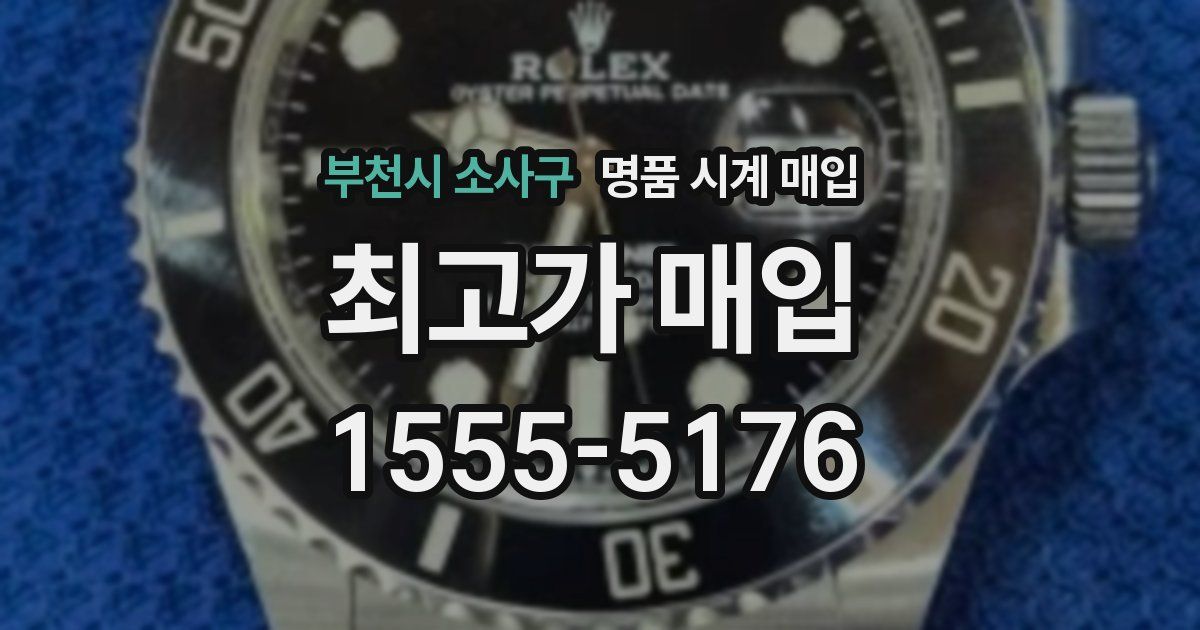 부천시 소사구 명품 시계 매입
