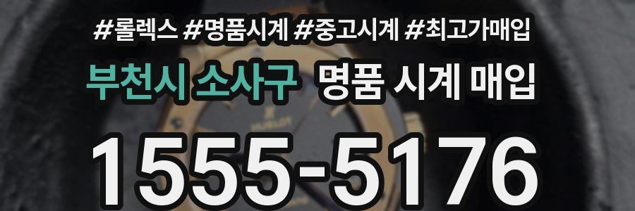 부천시 소사구 명품 시계 매입