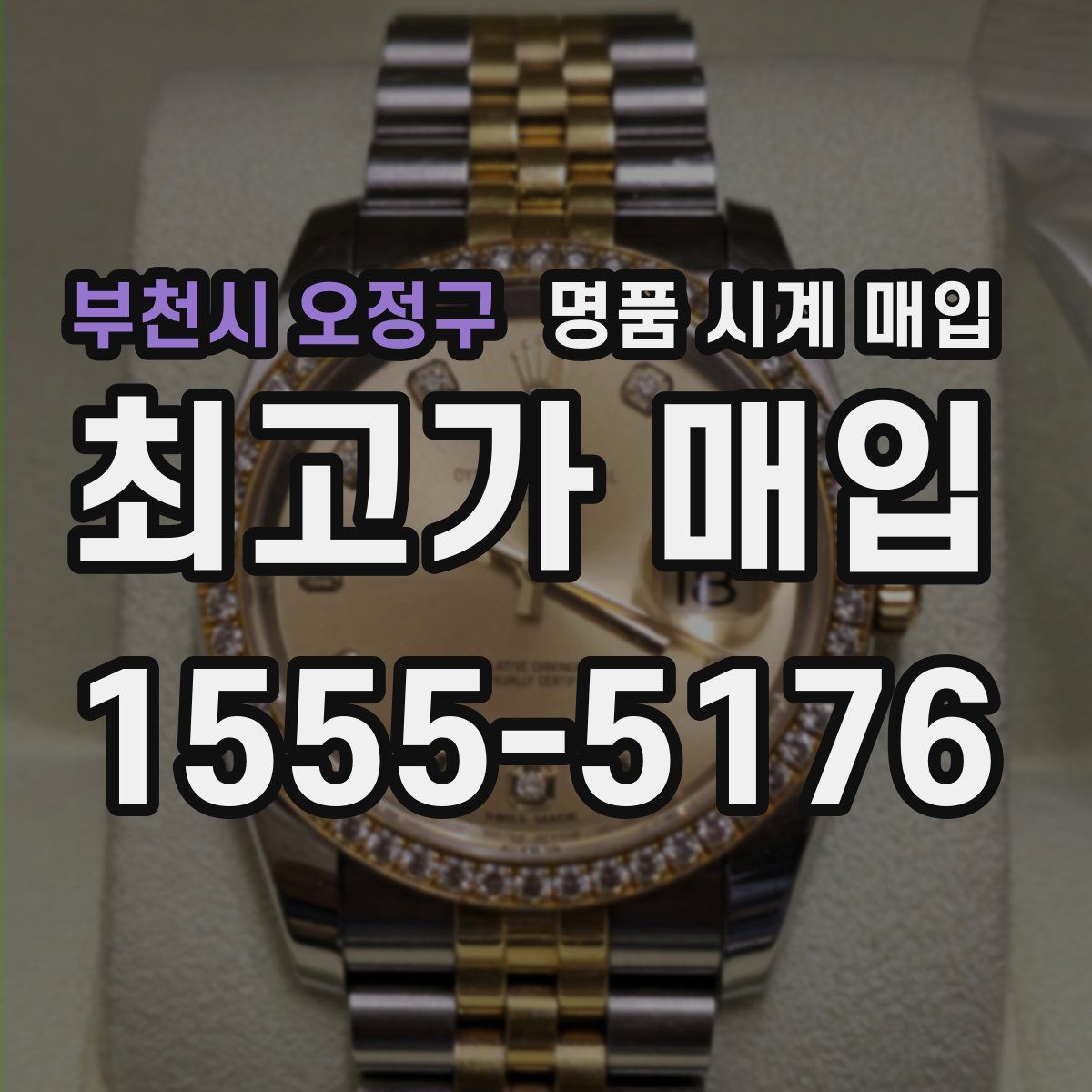 부천시 오정구 명품 시계 매입