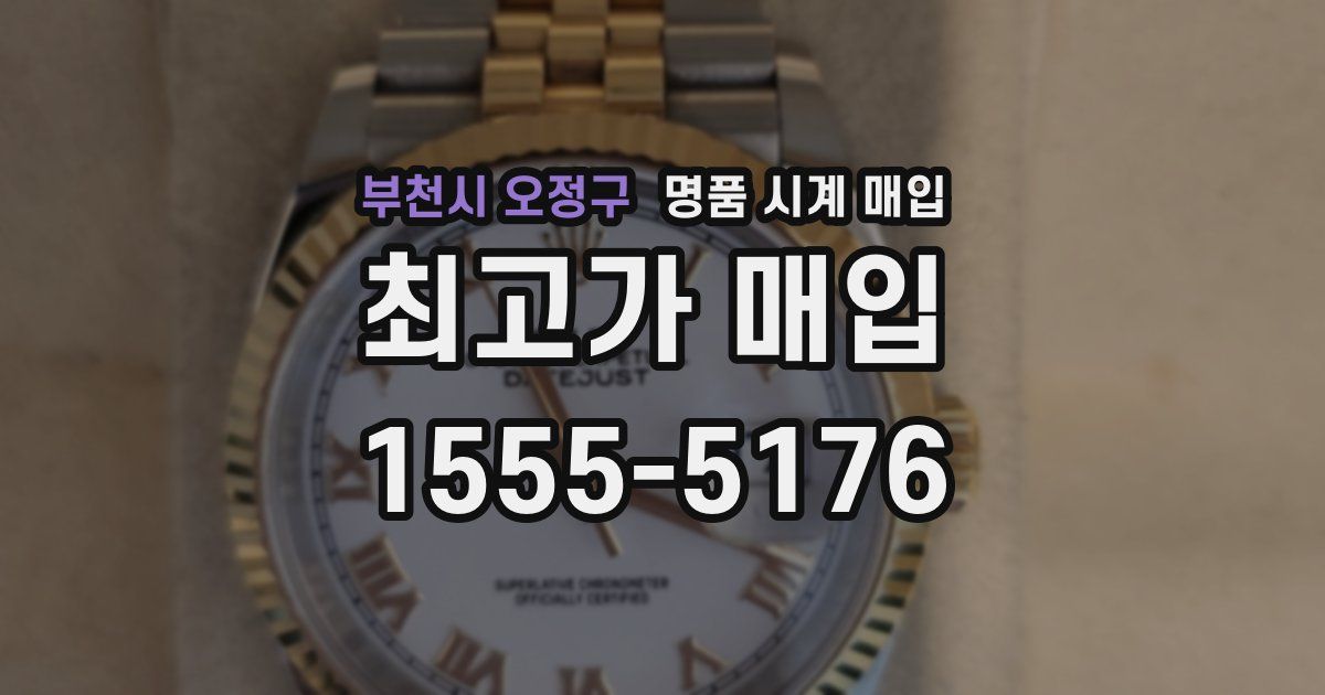 부천시 오정구 명품 시계 매입