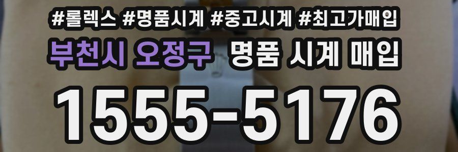 부천시 오정구 명품 시계 매입