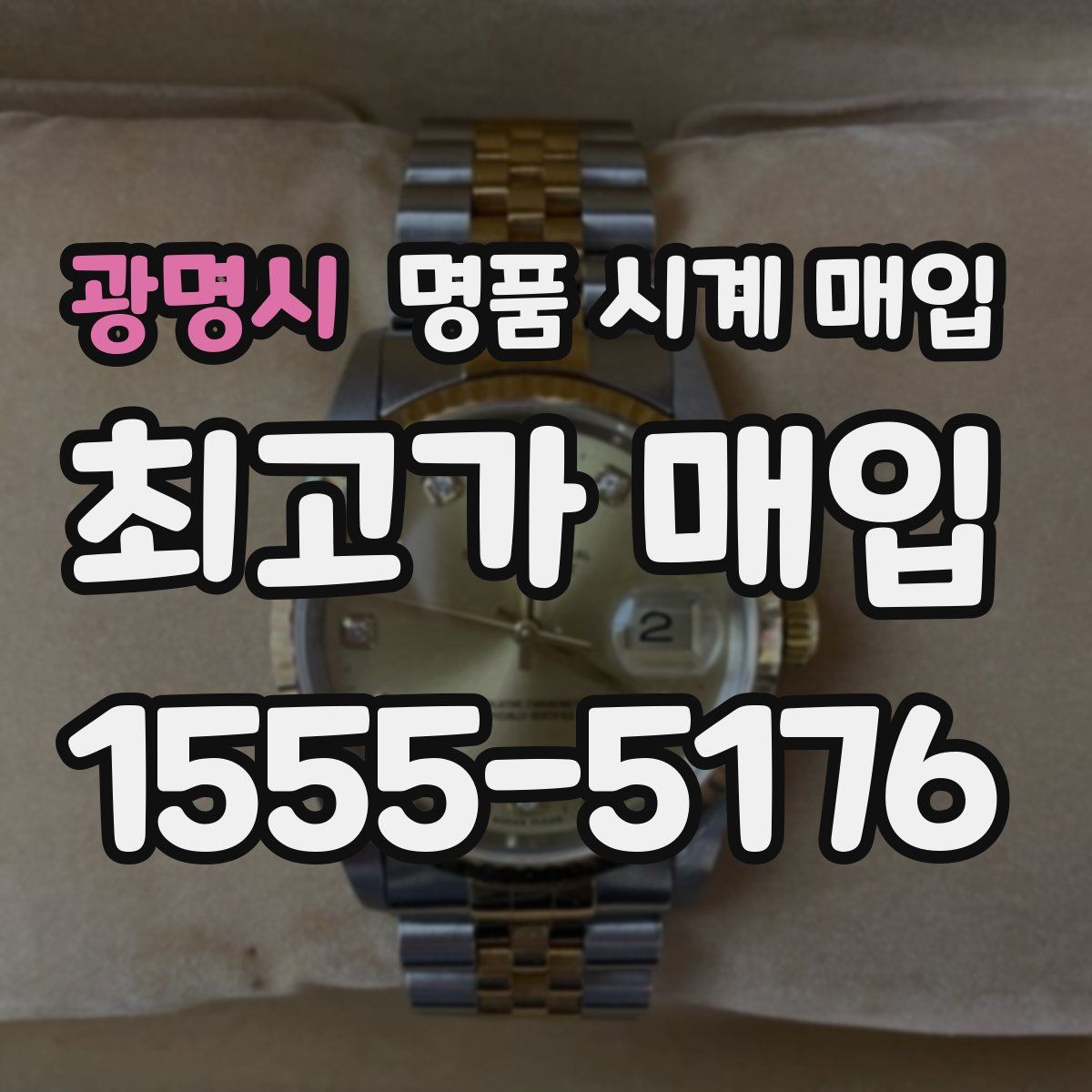 광명시 명품 시계 매입