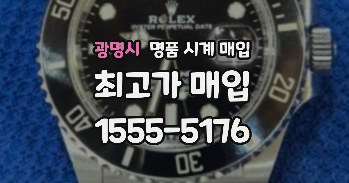 광명시 명품 시계 매입