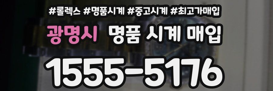 광명시 명품 시계 매입