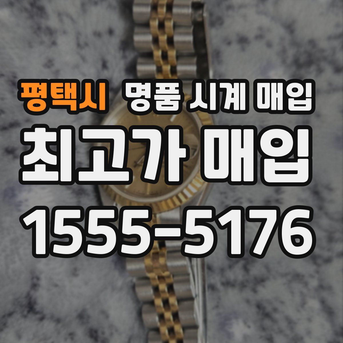 평택시 명품 시계 매입