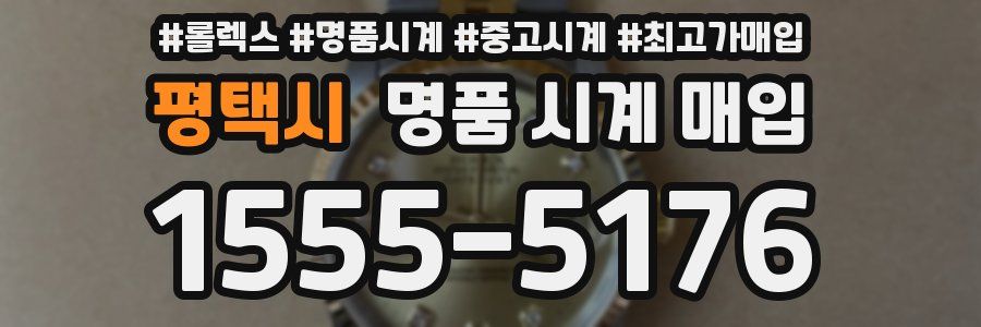 평택시 명품 시계 매입