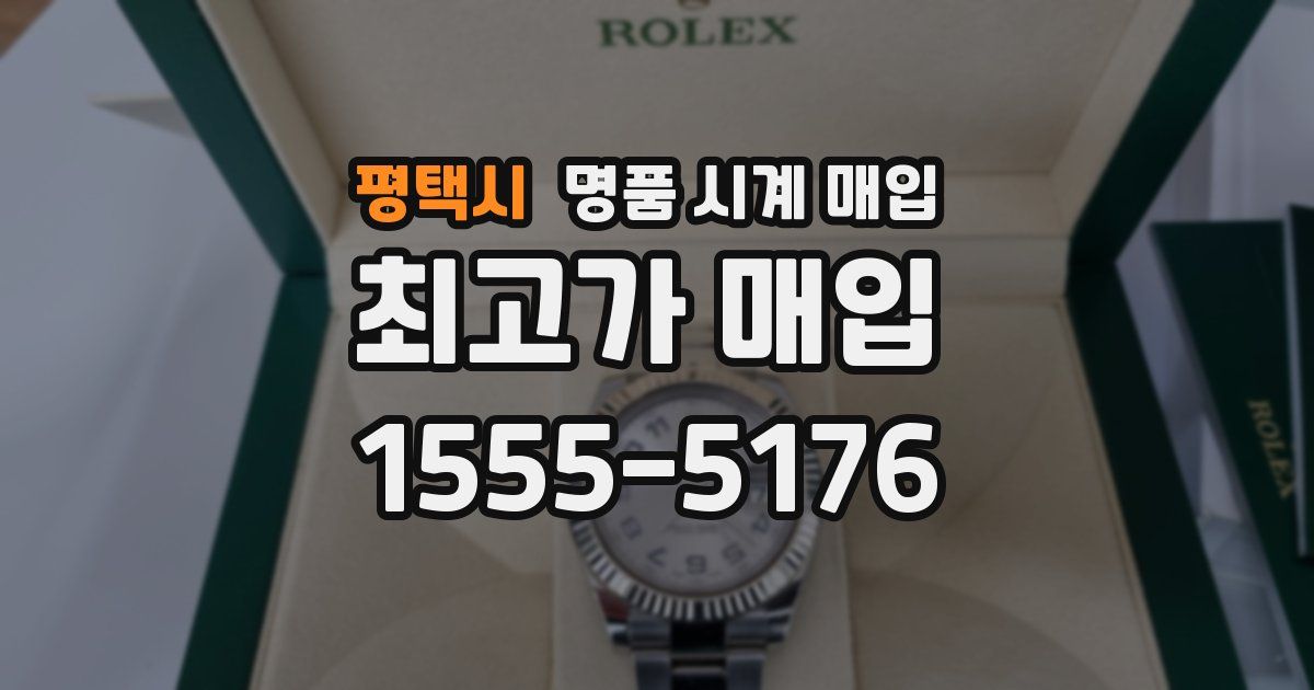 평택시 명품 시계 매입