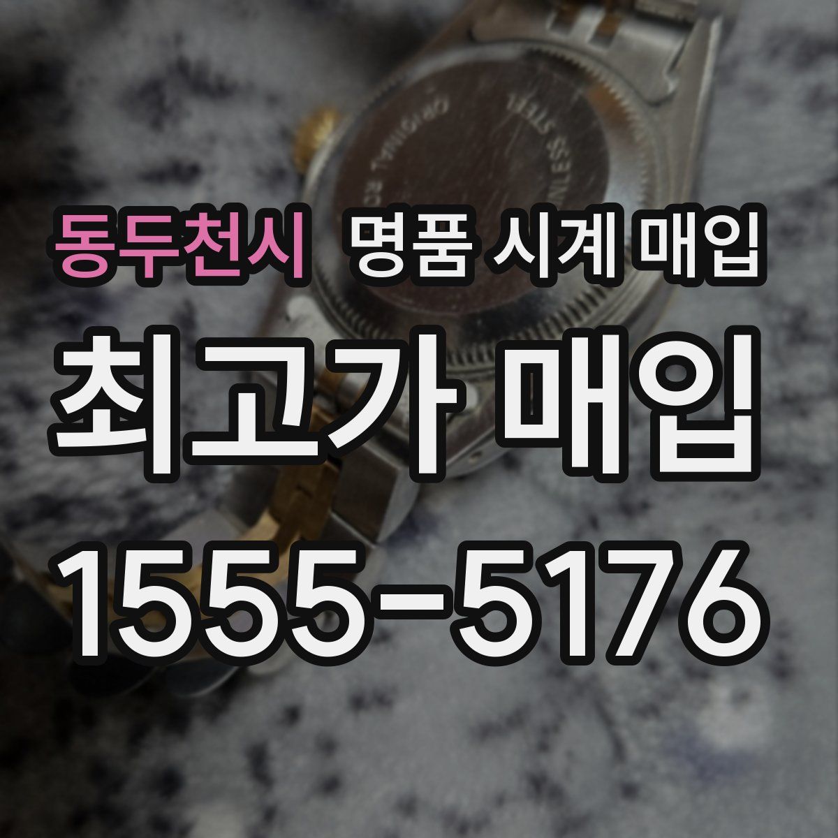 동두천시 명품 시계 매입