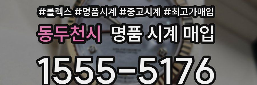 동두천시 명품 시계 매입