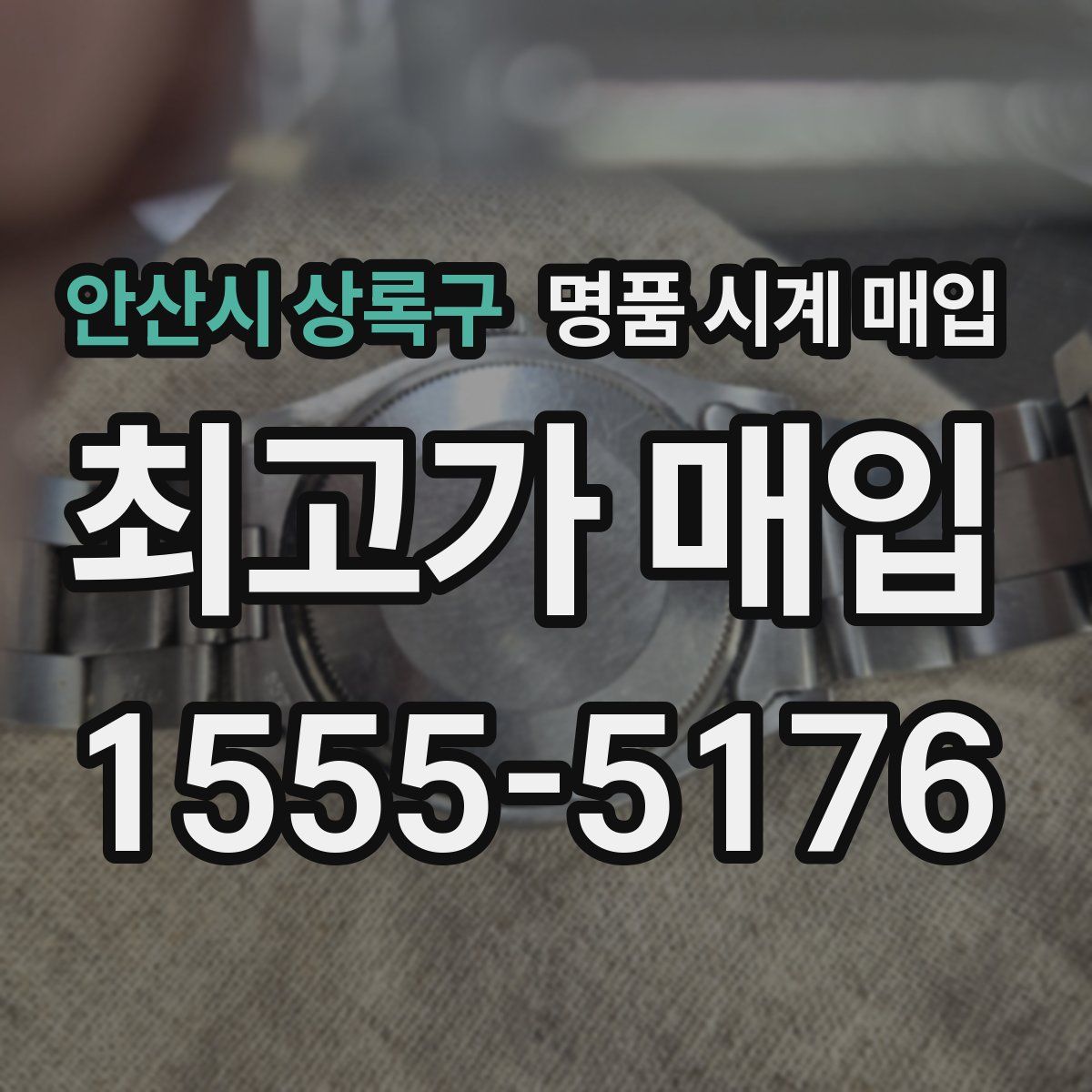 안산시 상록구 명품 시계 매입