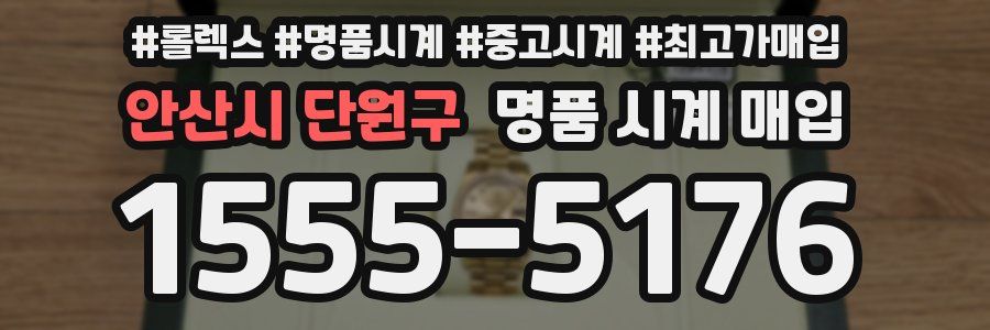 안산시 단원구 명품 시계 매입