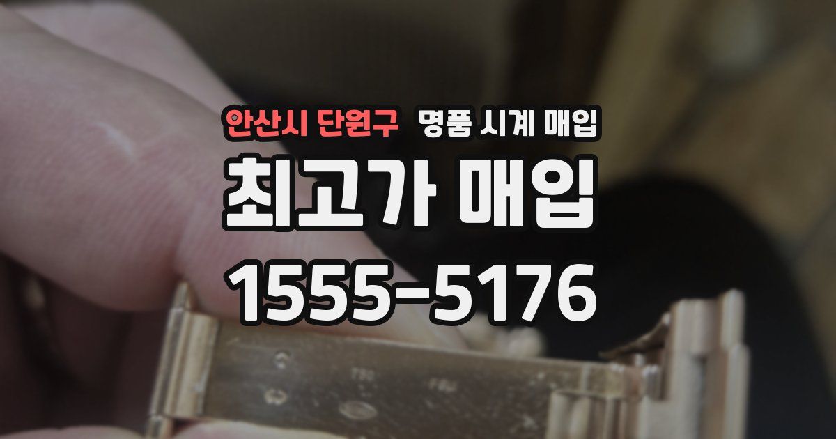 안산시 단원구 명품 시계 매입