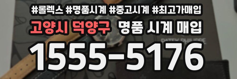 고양시 덕양구 명품 시계 매입