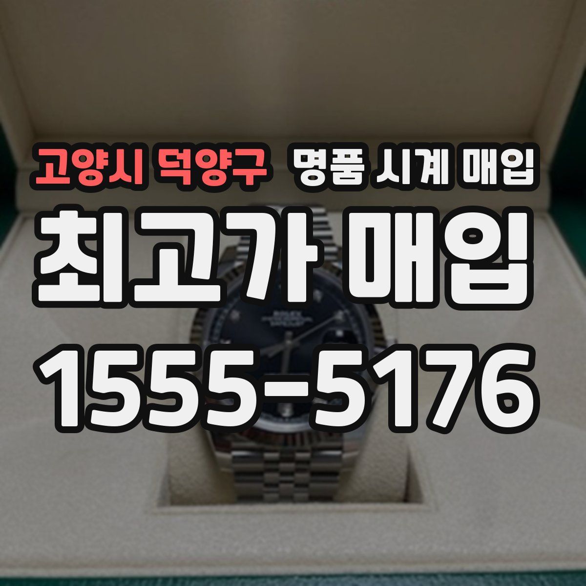 고양시 덕양구 명품 시계 매입