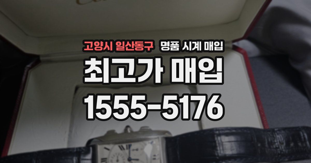 고양시 일산동구 명품 시계 매입
