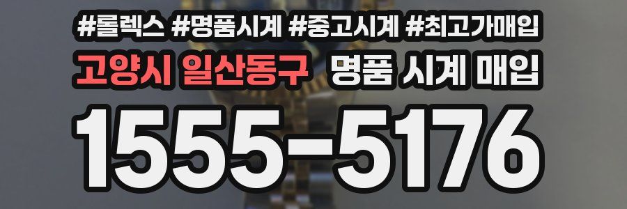 고양시 일산동구 명품 시계 매입
