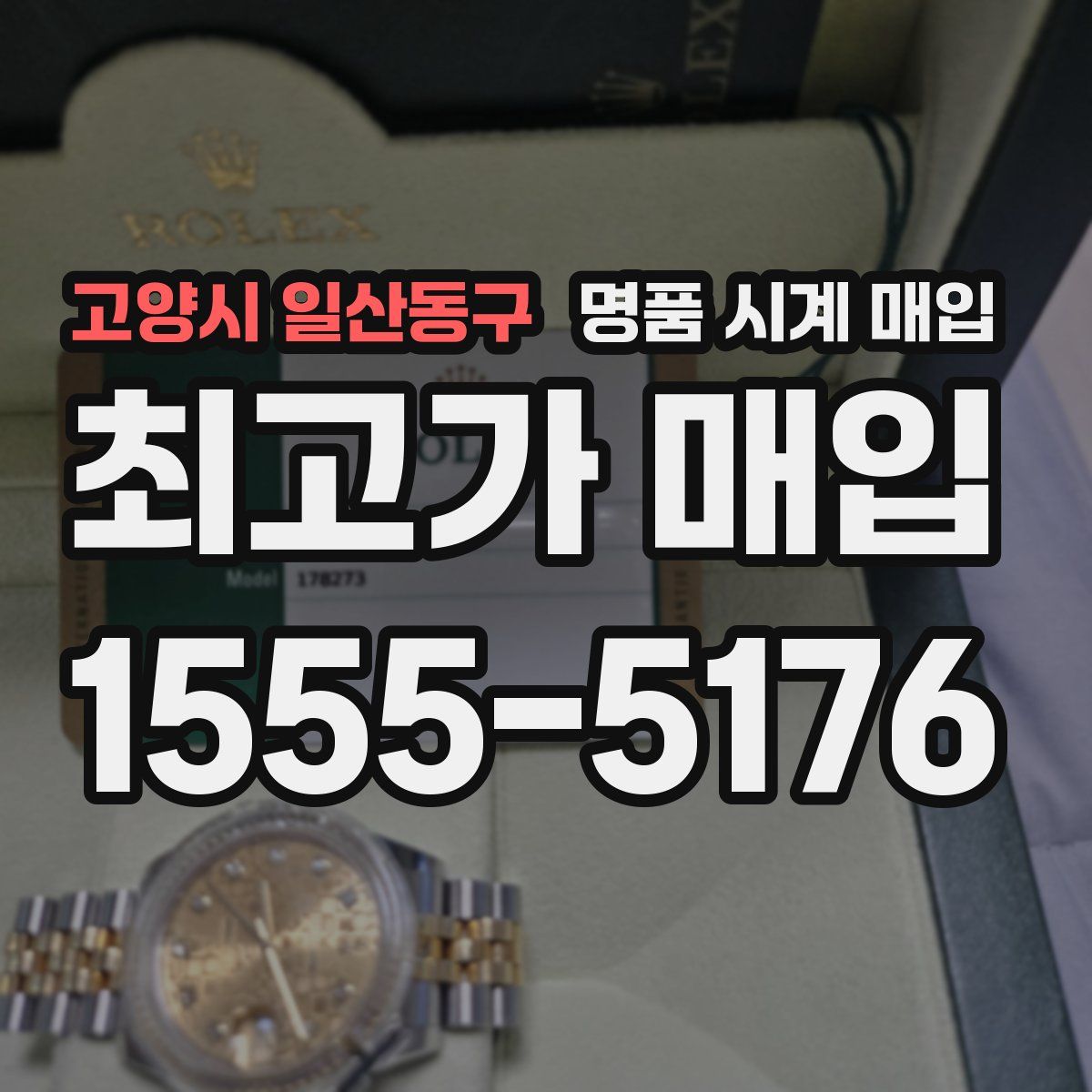 고양시 일산동구 명품 시계 매입