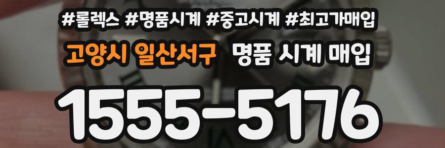 고양시 일산서구 명품 시계 매입