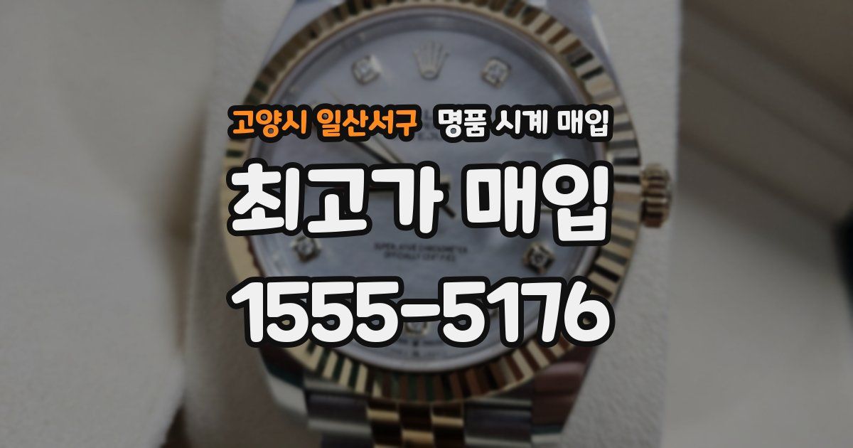 고양시 일산서구 명품 시계 매입