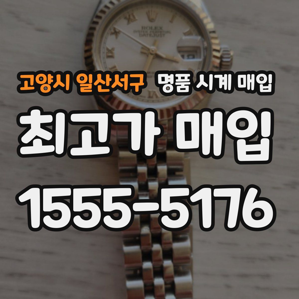 고양시 일산서구 명품 시계 매입