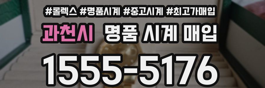 과천시 명품 시계 매입
