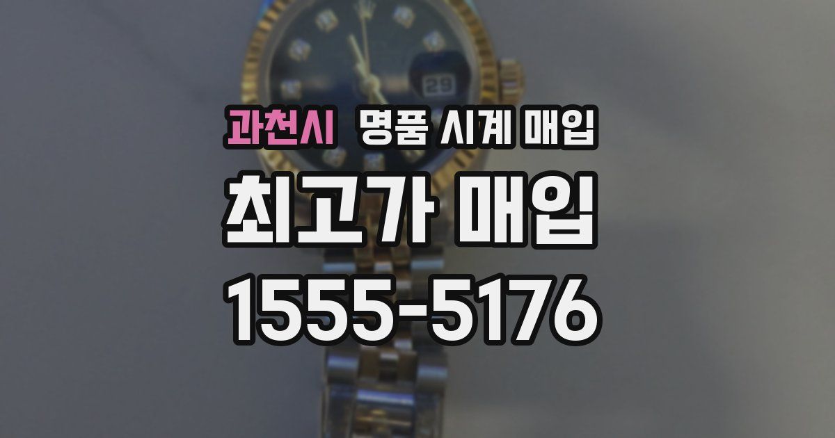 과천시 명품 시계 매입