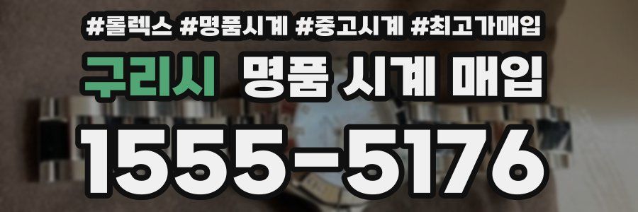 구리시 명품 시계 매입
