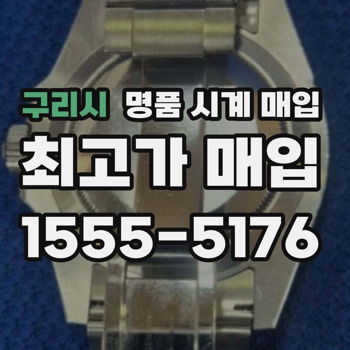 구리시 명품 시계 매입