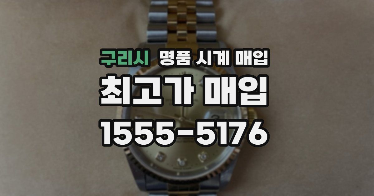 구리시 명품 시계 매입