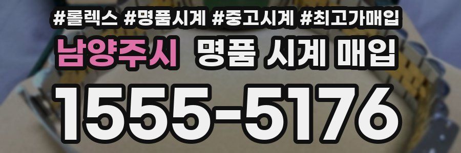 남양주시 명품 시계 매입