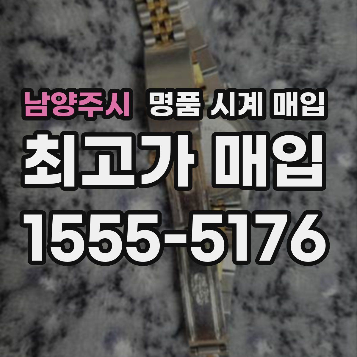 남양주시 명품 시계 매입