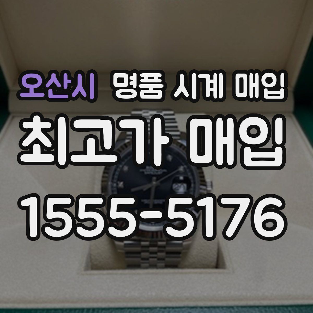 오산시 명품 시계 매입