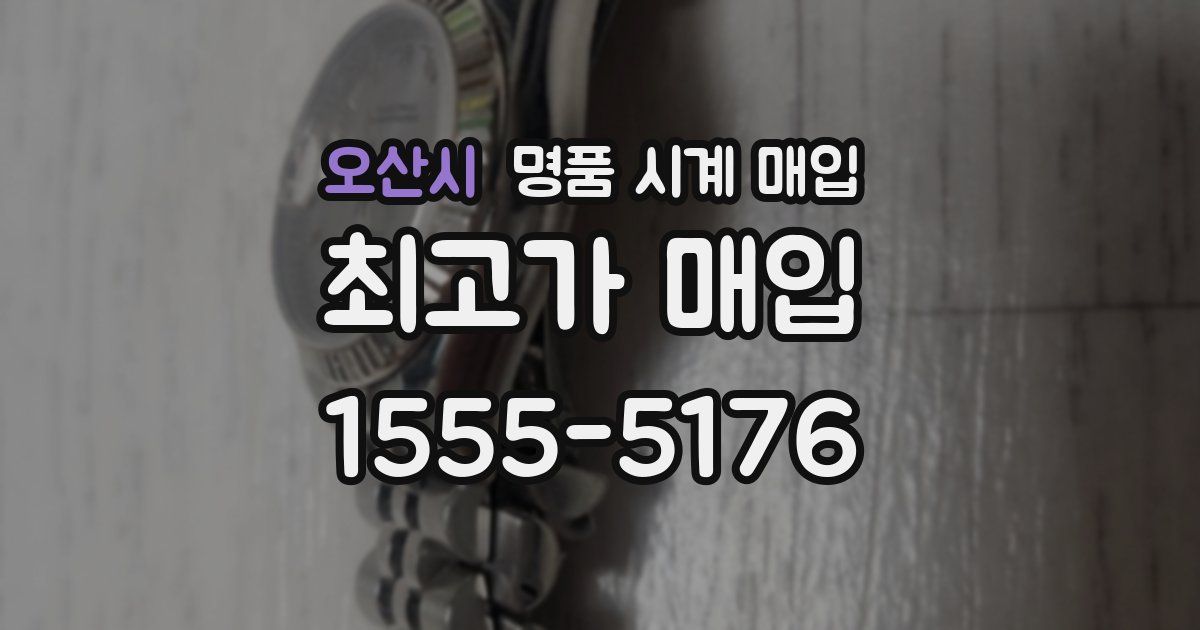 오산시 명품 시계 매입