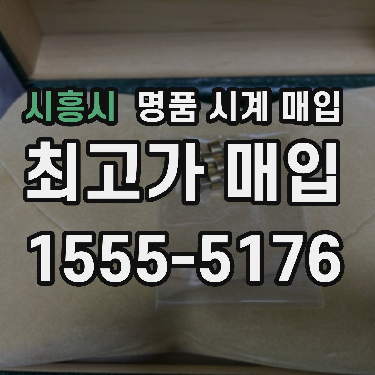 시흥시 명품 시계 매입