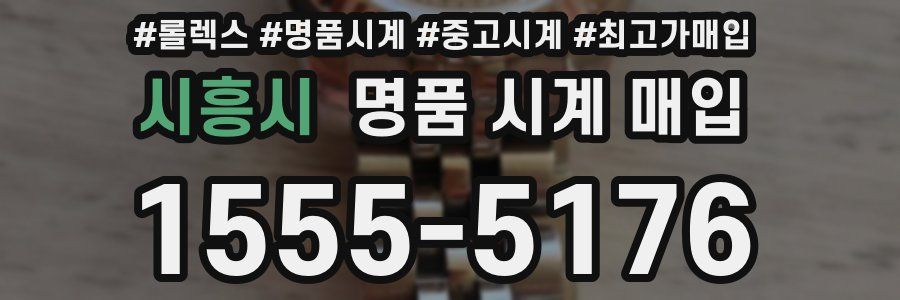 시흥시 명품 시계 매입