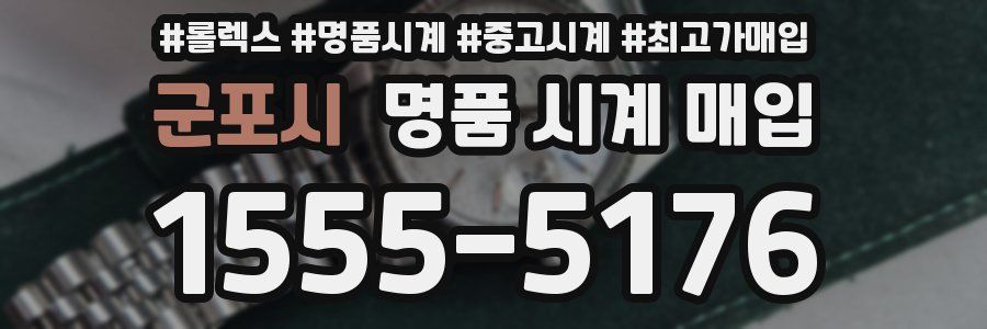 군포시 명품 시계 매입