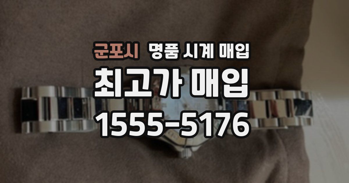 군포시 명품 시계 매입