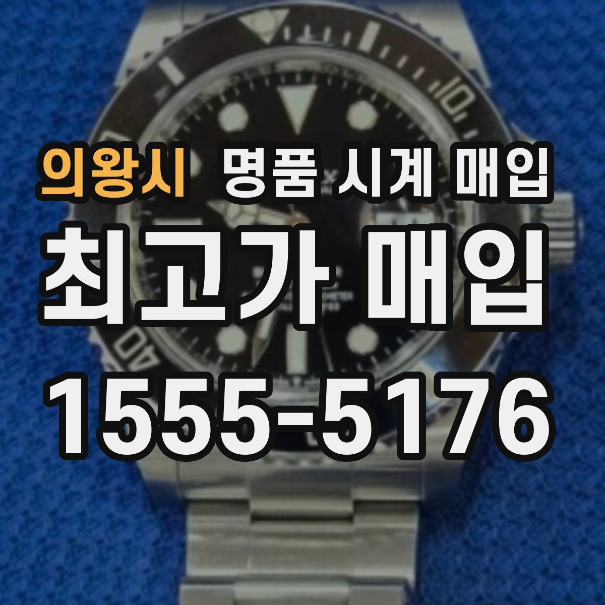 의왕시 명품 시계 매입