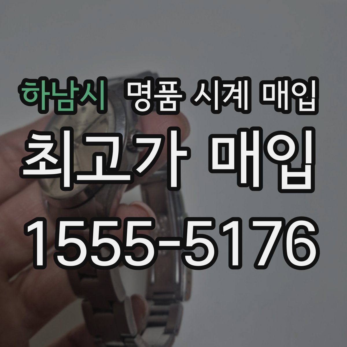 하남시 명품 시계 매입